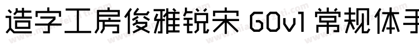 造字工房俊雅锐宋 G0v1 常规体手机版字体转换